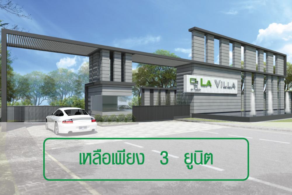 ลา วิลล์ล่า (อยุธยา) | Green Asset